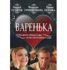 Варенька (2006)