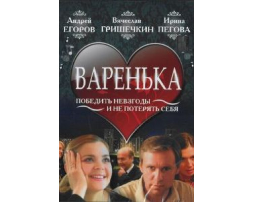 Варенька  (фильм 2006) смотреть онлайн