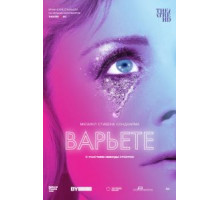 Варьете (2017)