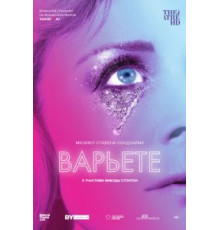 Варьете (2017)