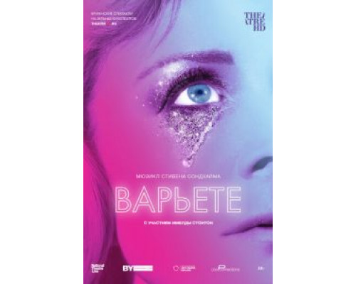 Варьете  (фильм 2017) смотреть онлайн