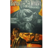Вариант «Зомби» (1985)