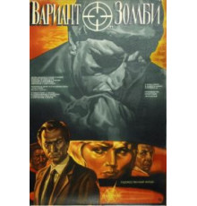 Вариант «Зомби» (1985)