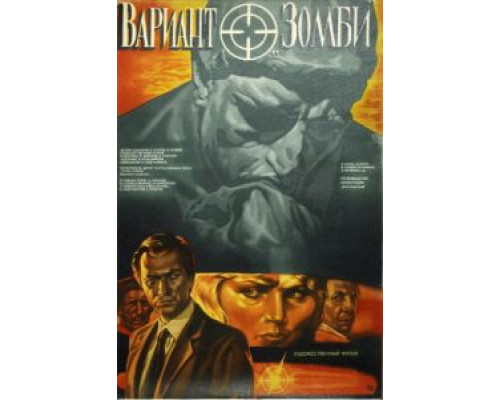 Вариант «Зомби»  (фильм 1985) смотреть онлайн
