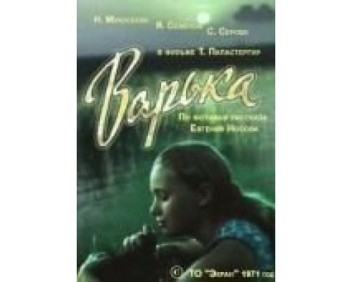 Варька  (фильм 1971) смотреть онлайн