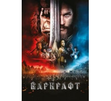 Варкрафт (2016)