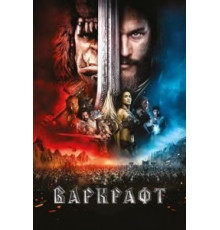 Варкрафт (2016)