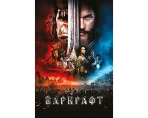 Варкрафт  (фильм 2016) смотреть онлайн