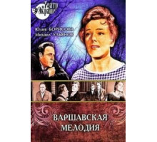 Варшавская мелодия (1969)