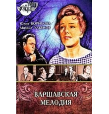 Варшавская мелодия (1969)