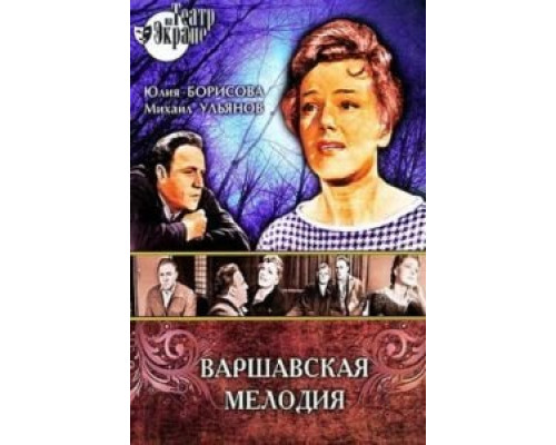 Варшавская мелодия  (фильм 1969) смотреть онлайн