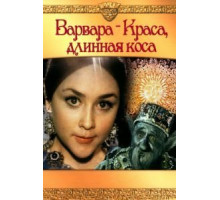 Варвара-краса, длинная коса (1970)