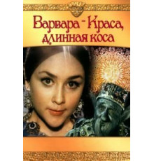 Варвара-краса, длинная коса (1970)