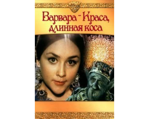 Варвара-краса, длинная коса  (фильм 1970) смотреть онлайн