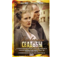 Варварины свадьбы (2007)