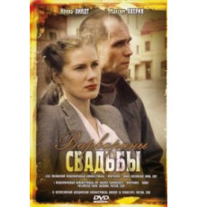 Варварины свадьбы (2007)