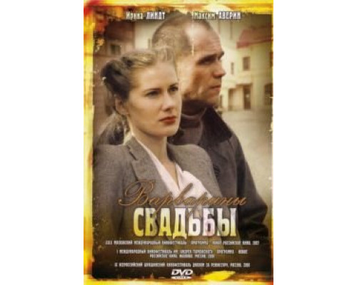 Варварины свадьбы  (фильм 2007) смотреть онлайн
