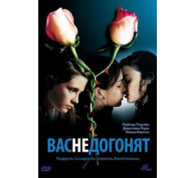 Вас не догонят (2001)