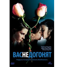 Вас не догонят (2001)