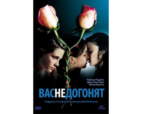 Вас не догонят  (фильм 2001) смотреть онлайн