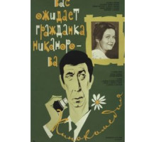 Вас ожидает гражданка Никанорова (1978)
