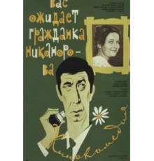 Вас ожидает гражданка Никанорова (1978)