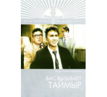 Вас вызывает Таймыр (1970)