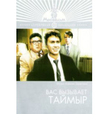 Вас вызывает Таймыр (1970)