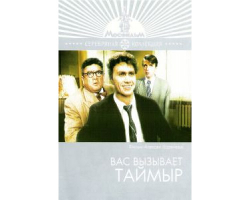 Вас вызывает Таймыр  (фильм 1970) смотреть онлайн
