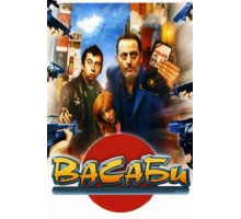 Васаби (2001)