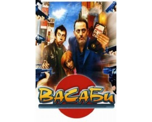 Васаби  (фильм 2001) смотреть онлайн