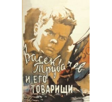 Васек Трубачев и его товарищи (1955)