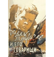 Васек Трубачев и его товарищи (1955)