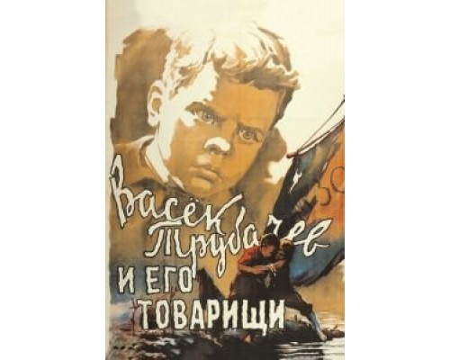 Васек Трубачев и его товарищи  (фильм 1955) смотреть онлайн