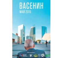 Васенин (2015)