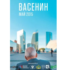 Васенин (2015)