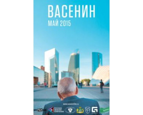 Васенин  (фильм 2015) смотреть онлайн