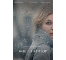 Ваш репетитор (2018)