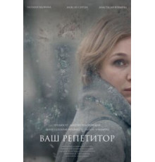 Ваш репетитор (2018)