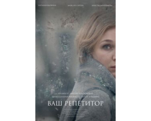 Ваш репетитор  (фильм 2018) смотреть онлайн