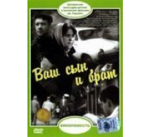 Ваш сын и брат (1966)