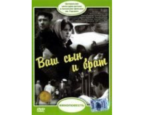 Ваш сын и брат  (фильм 1966) смотреть онлайн