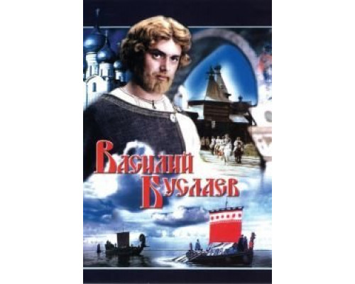 Василий Буслаев  (фильм 1982) смотреть онлайн