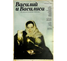 Василий и Василиса (1981)