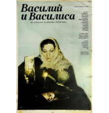 Василий и Василиса (1981)