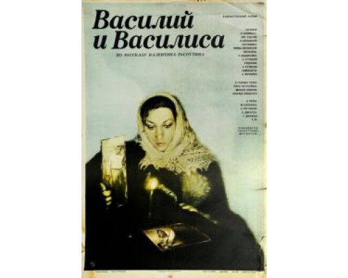 Василий и Василиса  (фильм 1981) смотреть онлайн
