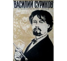 Василий Суриков (1959)