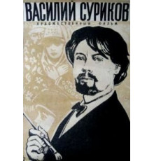 Василий Суриков (1959)