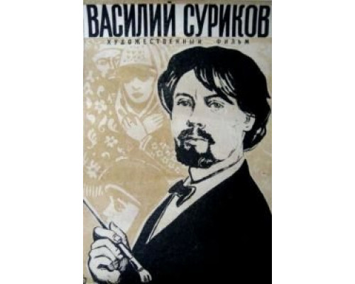Василий Суриков  (фильм 1959) смотреть онлайн