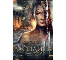 Василиса (2013)